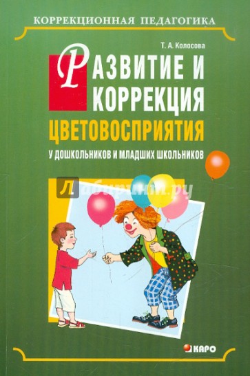 Развитие и коррекция цветовосприятия у дошкольников и младших школьников с умственной отсталостью