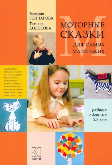 Моторные сказки для самых маленьких. 3-6 лет