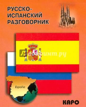 Русско-испанский разговорник