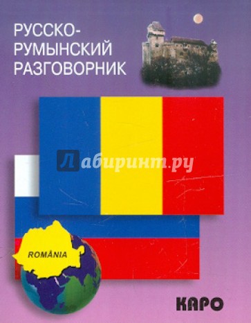 Русско-румынский разговорник