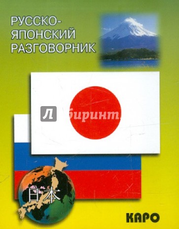 Русско-японский разговорник