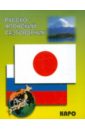 Русско-японский разговорник икэда идзуми разговорный японский в диалогах
