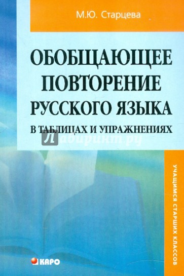 Обобщающее повторение русского языка в таблицах и упражнениях