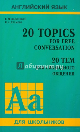 20 тем для свободного общения. Учебное пособие