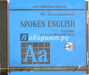 Английский язык для школьников. Пособие по разговорной речи (CDmp3)