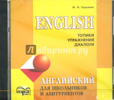 Английский язык для школьников и абитуриентов. Топики, упражнения, диалоги (CDmp3)