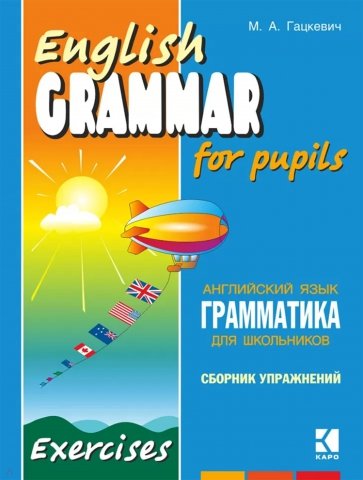 Грамматика английского языка для школьников. Сборник упражнений. Книга 3