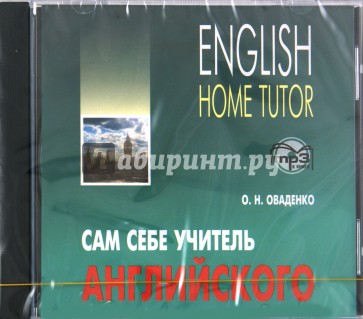 Английский язык. Сам себе учитель (CDmp3)