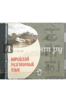 Корейский разговорный язык (CDmp3). Сончжон Син