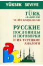 Епифанов А. А. Русские пословицы и поговорки и их турецкие аналоги