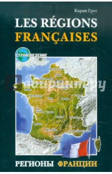 Грет Карин - Регионы Франции. Учебное пособие по страноведению