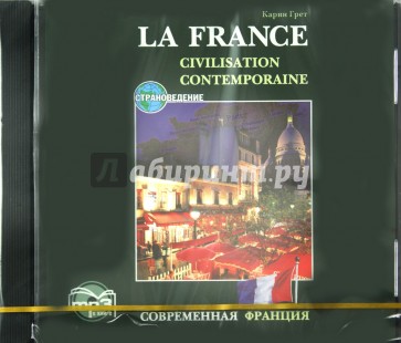 Современная Франция (CDmp3)