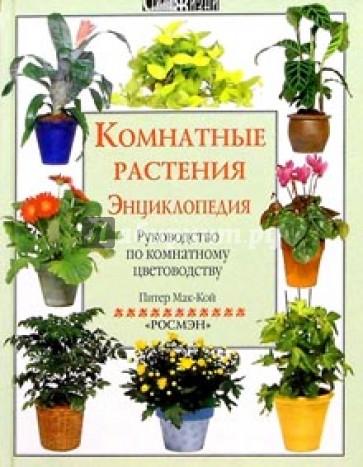 Комнатные растения. Энциклопедия