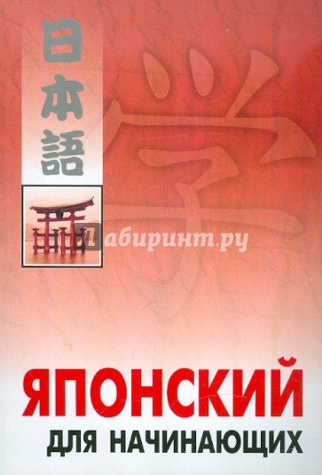 Японский язык для начинающих