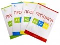 Азбука. 1 класс. Прописи к учебнику В. Г. Горецкого и др. В 4-х частях. ФГОС
