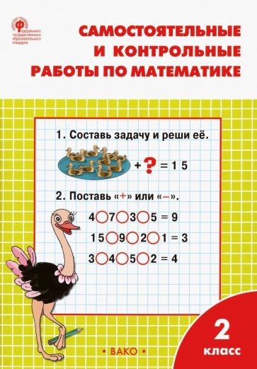 Самостоятельные и контрольные работы по математике. 2 класс. ФГОС