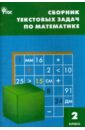 математика 3 класс сборник текстовых задач фгос Математика. 2 класс. Сборник текстовых задач. ФГОС