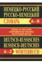 Обложка Немецко-русский, русско-немецкий словарь. 40000 слов