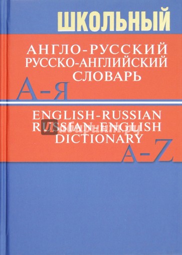 Школьный англо-русский, русско-английский словарь. 15000 слов