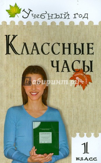 Классные часы. 1 класс. ФГОС