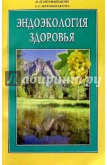 Неумывакин Иван Павлович, Неумывакина Людмила Степановна - Эндоэкология здоровья