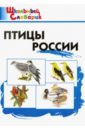Обложка Птицы России