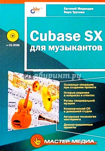 Cubase SX для музыкантов