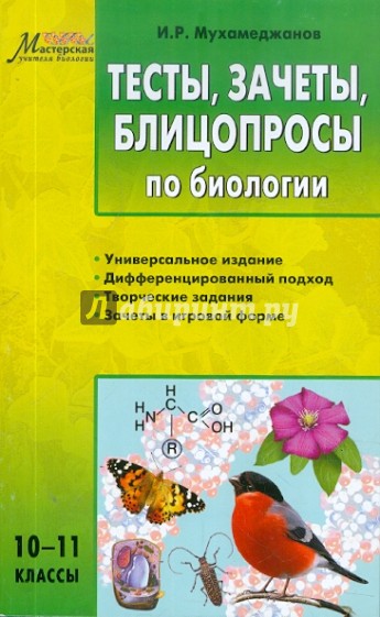 Тесты, зачеты, блицопросы по общей биологии. 10–11 классы