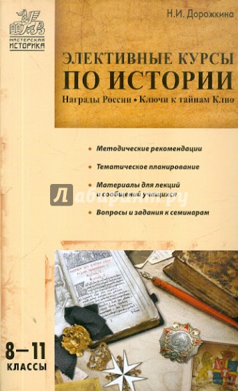 Элективные курсы по истории. 8-11 классы