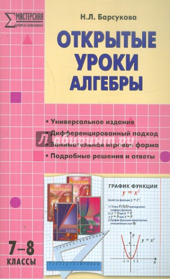 Открытые уроки алгебры. 7-8 классы