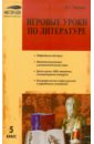 Черных Ольга Геннадьевна Игровые уроки по литературе. 5 класс черных ольга геннадьевна практикум по литературе 6 класс