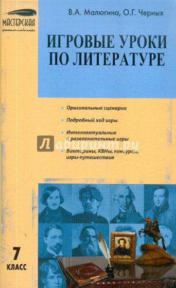 Игровые уроки по литературе. 7 класс