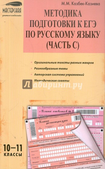 Методика подготовки к ЕГЭ по русскому языку (часть С). 10–11 классы