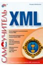 Хабибуллин Ильдар Самоучитель XML