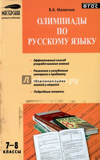 Олимпиады по русскому языку. 7–8 классы