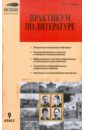 Черных Ольга Геннадьевна Практикум по литературе. 9 класс