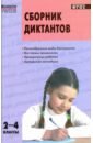 Сборник диктантов и проверочных работ по русскому языку. 2-4 классы. ФГОС