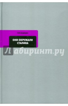 Обложка книги Они окружали Сталина, Медведев Рой Александрович