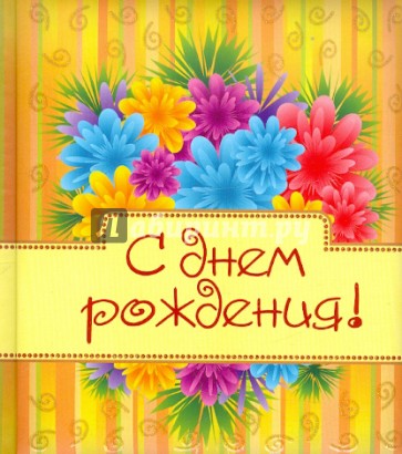 С днем рождения! Цветы