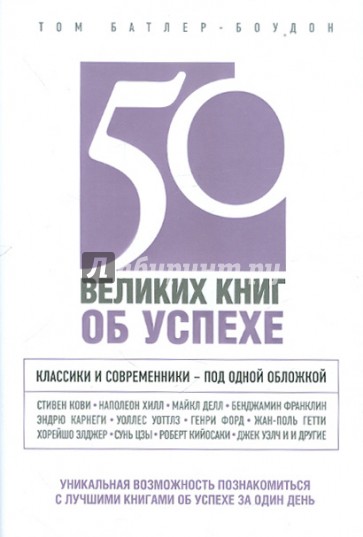 50 великих книг об успехе