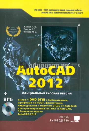 AutoCAD 2012 (+DVD с библиотеками, шрифтами по ГОСТ, модулем СПДС от Autodesk, форматками...)