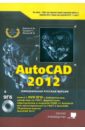 AutoCAD 2012 (+DVD с библиотеками, шрифтами по ГОСТ, модулем СПДС от Autodesk, форматками...)