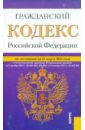 Гражданский кодекс РФ. Части 1-4 по состоянию на 25.03.2012