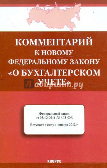 Комментарий к новому ФЗ "О бухгалтерском учете"