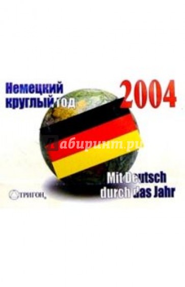 Календарь 2004: немецкий круглый год