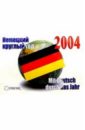 Аксенова Календарь 2004: немецкий круглый год макарова т календарь 2004 испанский круглый год
