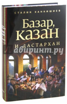 Обложка книги Базар, казан и дастархан, Ханкишиев Сталик