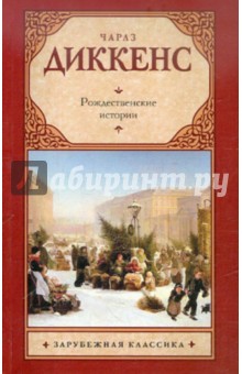 Обложка книги Рождественские истории, Диккенс Чарльз