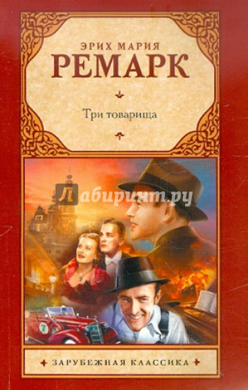 Три товарища