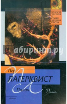 Обложка книги Палач, Лагерквист Пер Фабиан